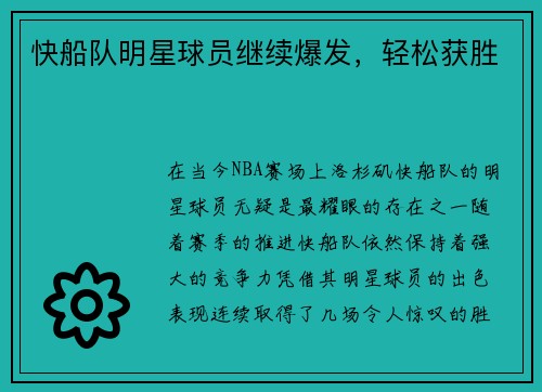快船队明星球员继续爆发，轻松获胜