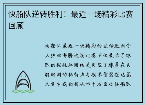 快船队逆转胜利！最近一场精彩比赛回顾