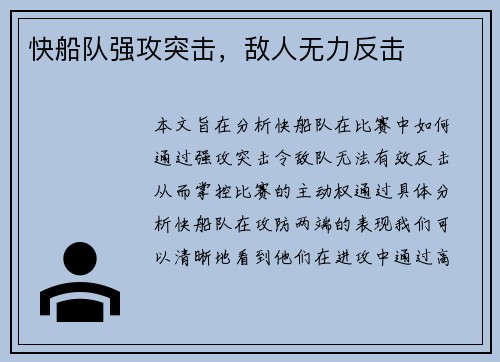 快船队强攻突击，敌人无力反击