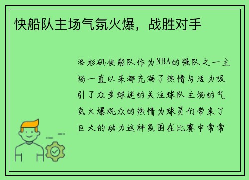 快船队主场气氛火爆，战胜对手