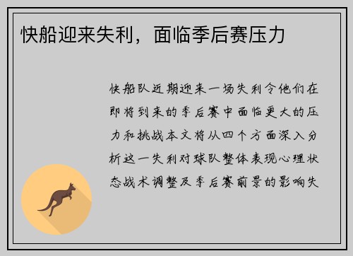 快船迎来失利，面临季后赛压力