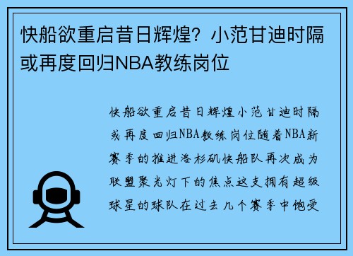 快船欲重启昔日辉煌？小范甘迪时隔或再度回归NBA教练岗位