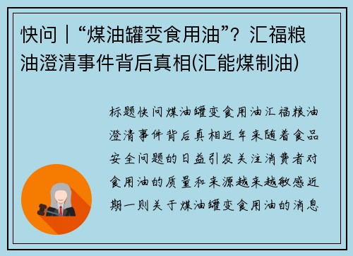 快问｜“煤油罐变食用油”？汇福粮油澄清事件背后真相(汇能煤制油)