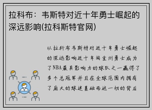 拉科布：韦斯特对近十年勇士崛起的深远影响(拉科斯特官网)