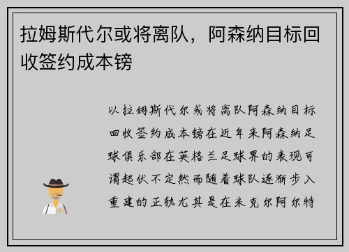 拉姆斯代尔或将离队，阿森纳目标回收签约成本镑