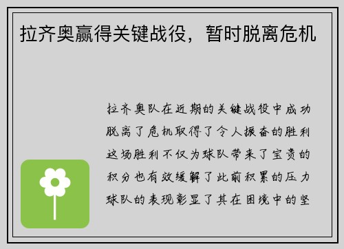 拉齐奥赢得关键战役，暂时脱离危机