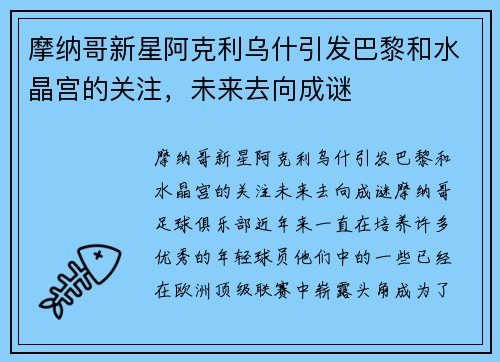 摩纳哥新星阿克利乌什引发巴黎和水晶宫的关注，未来去向成谜