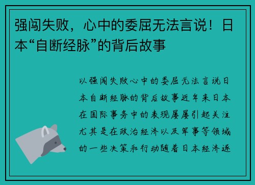 强闯失败，心中的委屈无法言说！日本“自断经脉”的背后故事