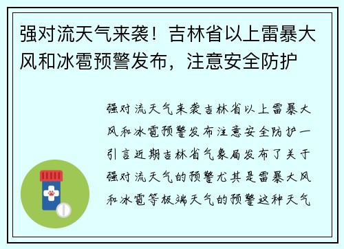 强对流天气来袭！吉林省以上雷暴大风和冰雹预警发布，注意安全防护