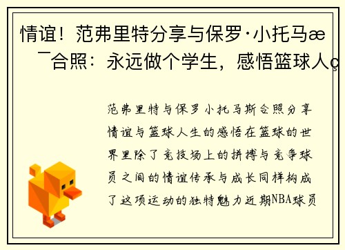 情谊！范弗里特分享与保罗·小托马斯合照：永远做个学生，感悟篮球人生