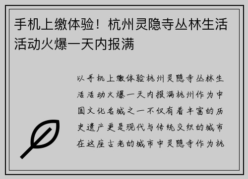 手机上缴体验！杭州灵隐寺丛林生活活动火爆一天内报满