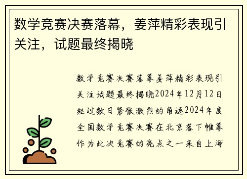 数学竞赛决赛落幕，姜萍精彩表现引关注，试题最终揭晓