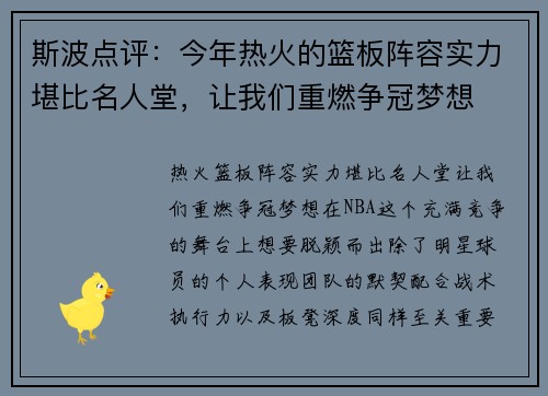 斯波点评：今年热火的篮板阵容实力堪比名人堂，让我们重燃争冠梦想