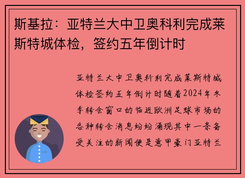 斯基拉：亚特兰大中卫奥科利完成莱斯特城体检，签约五年倒计时