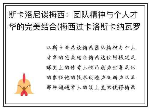 斯卡洛尼谈梅西：团队精神与个人才华的完美结合(梅西过卡洛斯卡纳瓦罗)