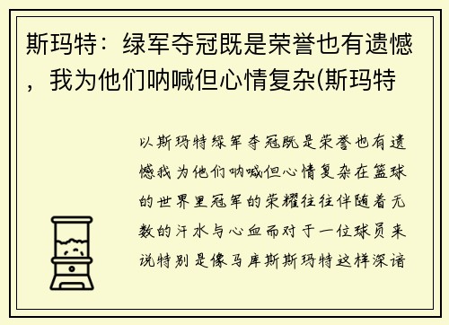 斯玛特：绿军夺冠既是荣誉也有遗憾，我为他们呐喊但心情复杂(斯玛特 篮球)