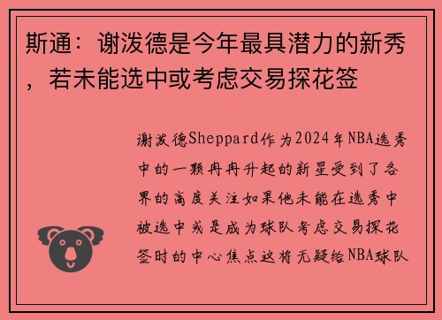 斯通：谢泼德是今年最具潜力的新秀，若未能选中或考虑交易探花签