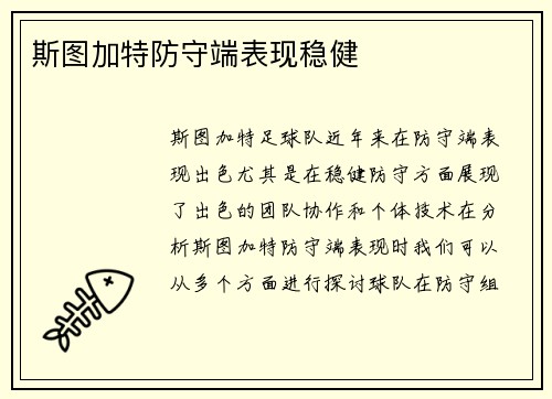 斯图加特防守端表现稳健