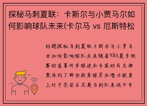 探秘马刺夏联：卡斯尔与小贾马尔如何影响球队未来(卡尔马 vs 厄斯特松)