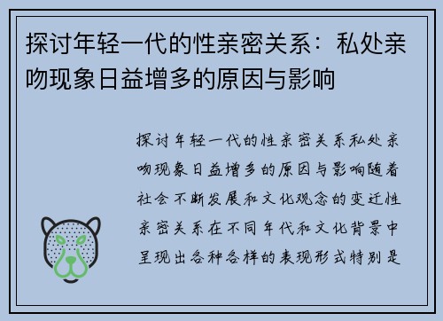 探讨年轻一代的性亲密关系：私处亲吻现象日益增多的原因与影响
