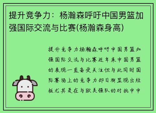 提升竞争力：杨瀚森呼吁中国男篮加强国际交流与比赛(杨瀚森身高)