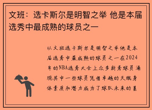 文班：选卡斯尔是明智之举 他是本届选秀中最成熟的球员之一