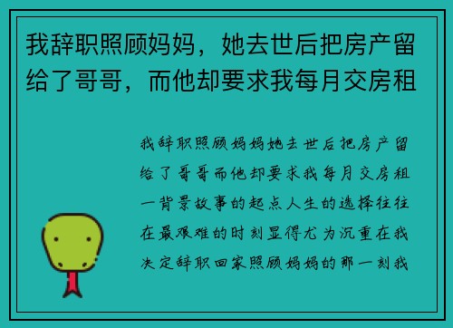 我辞职照顾妈妈，她去世后把房产留给了哥哥，而他却要求我每月交房租
