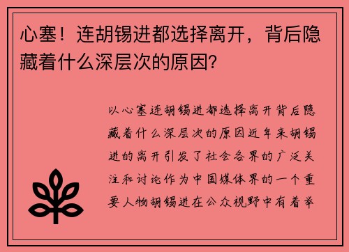 心塞！连胡锡进都选择离开，背后隐藏着什么深层次的原因？