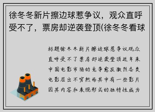 徐冬冬新片擦边球惹争议，观众直呼受不了，票房却逆袭登顶(徐冬冬看球)