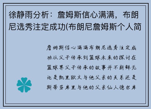 徐静雨分析：詹姆斯信心满满，布朗尼选秀注定成功(布朗尼詹姆斯个人简介)