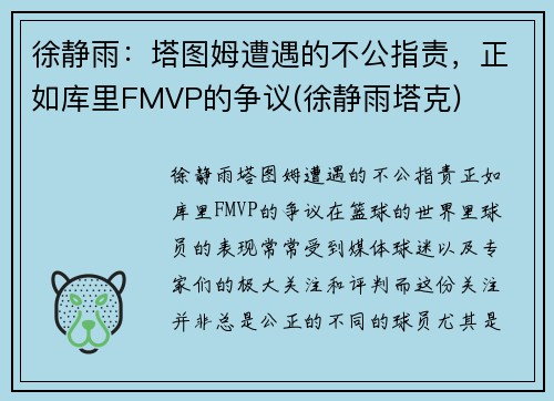 徐静雨：塔图姆遭遇的不公指责，正如库里FMVP的争议(徐静雨塔克)