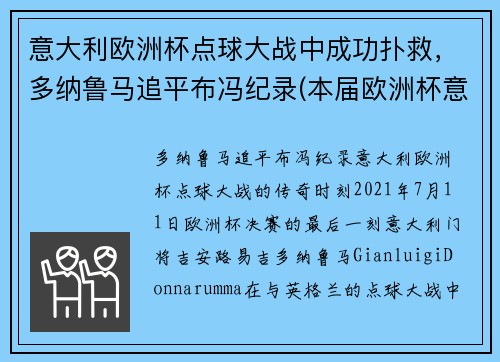 意大利欧洲杯点球大战中成功扑救，多纳鲁马追平布冯纪录(本届欧洲杯意大利门将多纳鲁马)