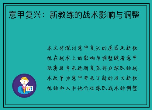 意甲复兴：新教练的战术影响与调整