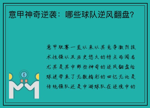 意甲神奇逆袭：哪些球队逆风翻盘？