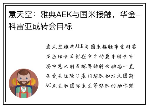 意天空：雅典AEK与国米接触，华金-科雷亚成转会目标