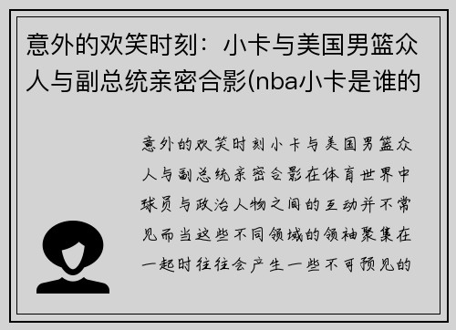 意外的欢笑时刻：小卡与美国男篮众人与副总统亲密合影(nba小卡是谁的外号)