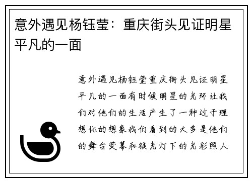 意外遇见杨钰莹：重庆街头见证明星平凡的一面