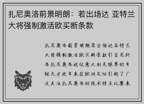 扎尼奥洛前景明朗：若出场达 亚特兰大将强制激活欧买断条款