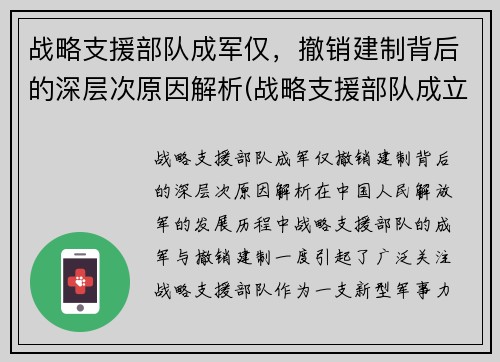 战略支援部队成军仅，撤销建制背后的深层次原因解析(战略支援部队成立时间)