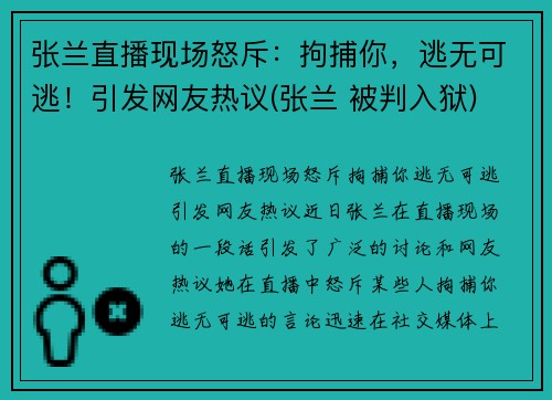 张兰直播现场怒斥：拘捕你，逃无可逃！引发网友热议(张兰 被判入狱)