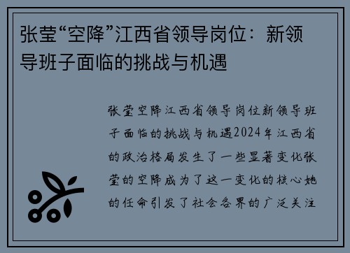 张莹“空降”江西省领导岗位：新领导班子面临的挑战与机遇