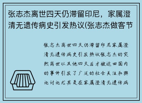 张志杰离世四天仍滞留印尼，家属澄清无遗传病史引发热议(张志杰做客节目)