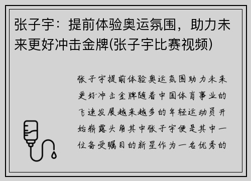 张子宇：提前体验奥运氛围，助力未来更好冲击金牌(张子宇比赛视频)