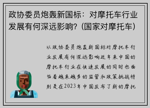 政协委员炮轰新国标：对摩托车行业发展有何深远影响？(国家对摩托车)