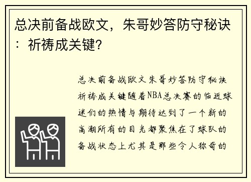 总决前备战欧文，朱哥妙答防守秘诀：祈祷成关键？