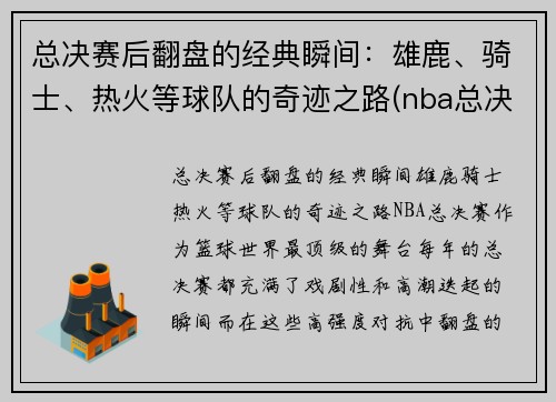 总决赛后翻盘的经典瞬间：雄鹿、骑士、热火等球队的奇迹之路(nba总决赛雄鹿被横扫)