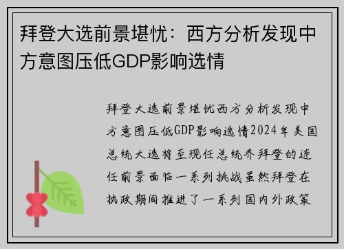 拜登大选前景堪忧：西方分析发现中方意图压低GDP影响选情