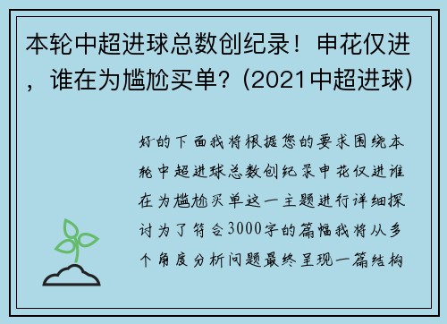 本轮中超进球总数创纪录！申花仅进，谁在为尴尬买单？(2021中超进球)