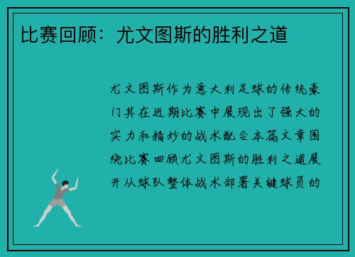 比赛回顾：尤文图斯的胜利之道