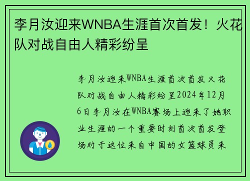 李月汝迎来WNBA生涯首次首发！火花队对战自由人精彩纷呈